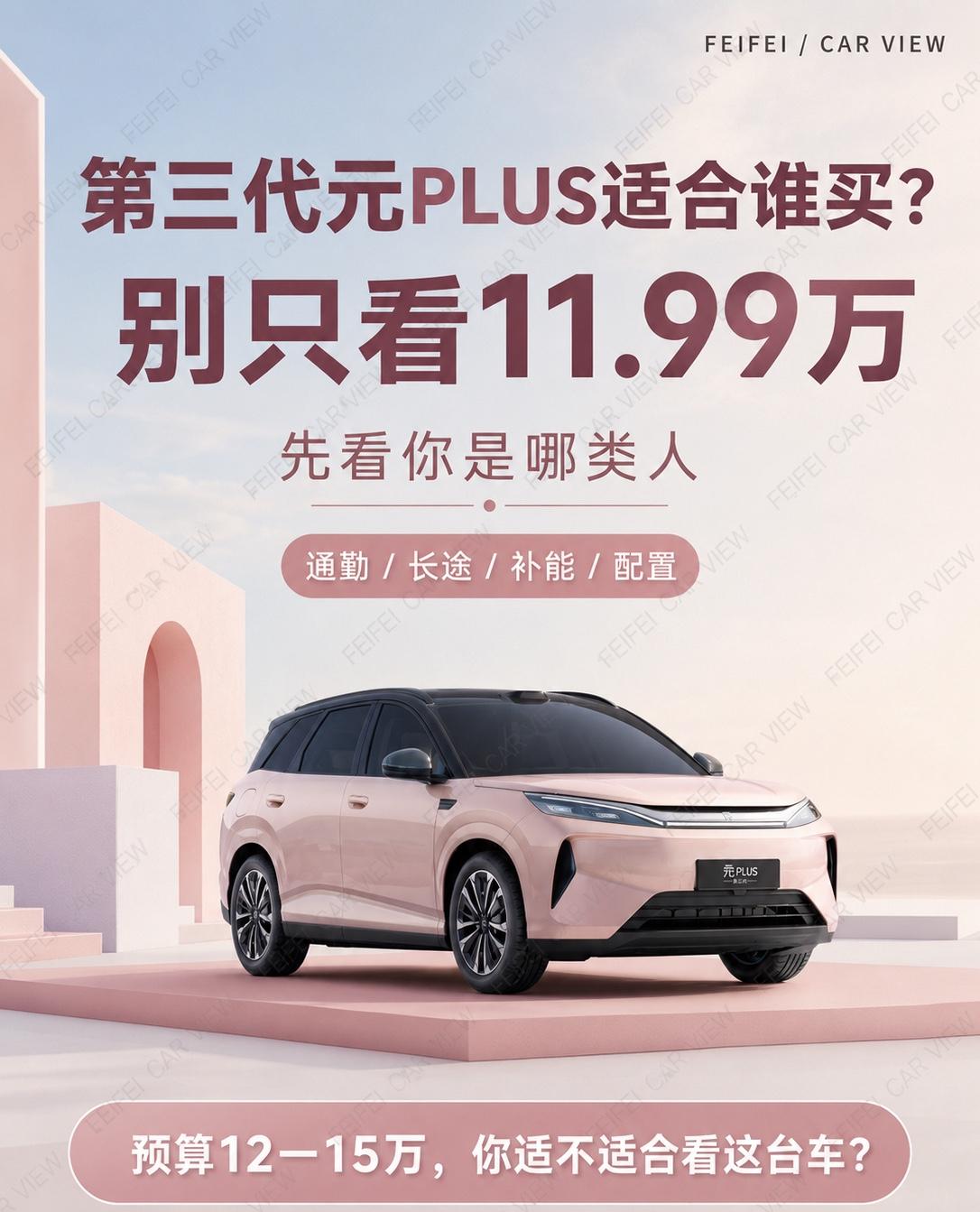 12-15万买第三代元PLUS，先看你是哪类人第三代元PLUS这台车，我觉得不能