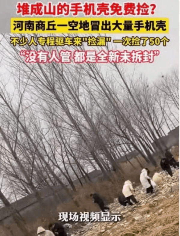 近日，河南商丘，一男子和女友在郊区兜风时，突然发现一空地堆满了全新未拆封的手机壳
