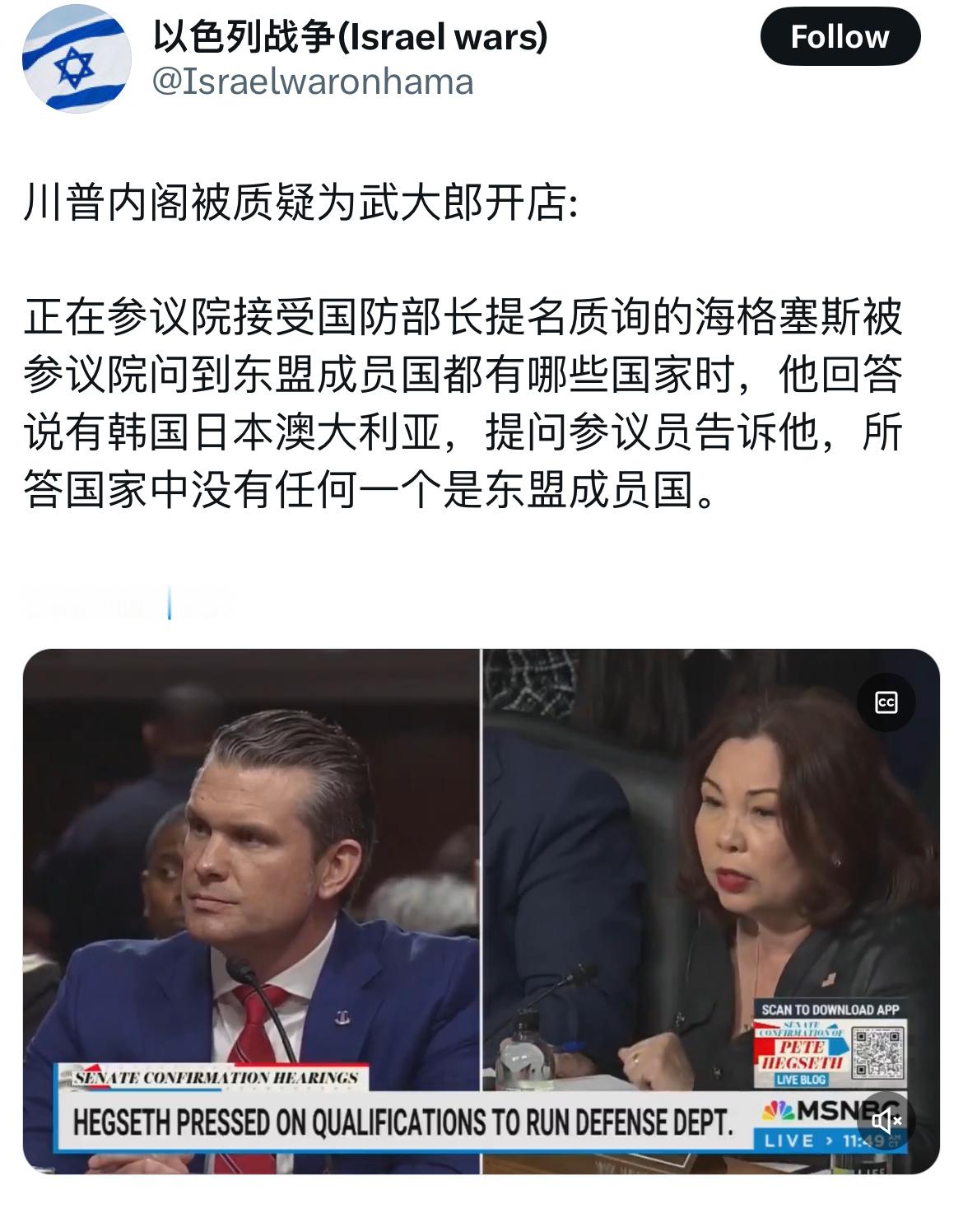 这是川普提名的国防部长，东盟国家的名字一个都说不对。 