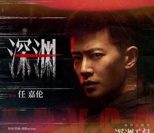 rjl深渊无间定档0909rjl任嘉伦深渊无间李成 悬疑刑侦剧《深渊无间》明日正