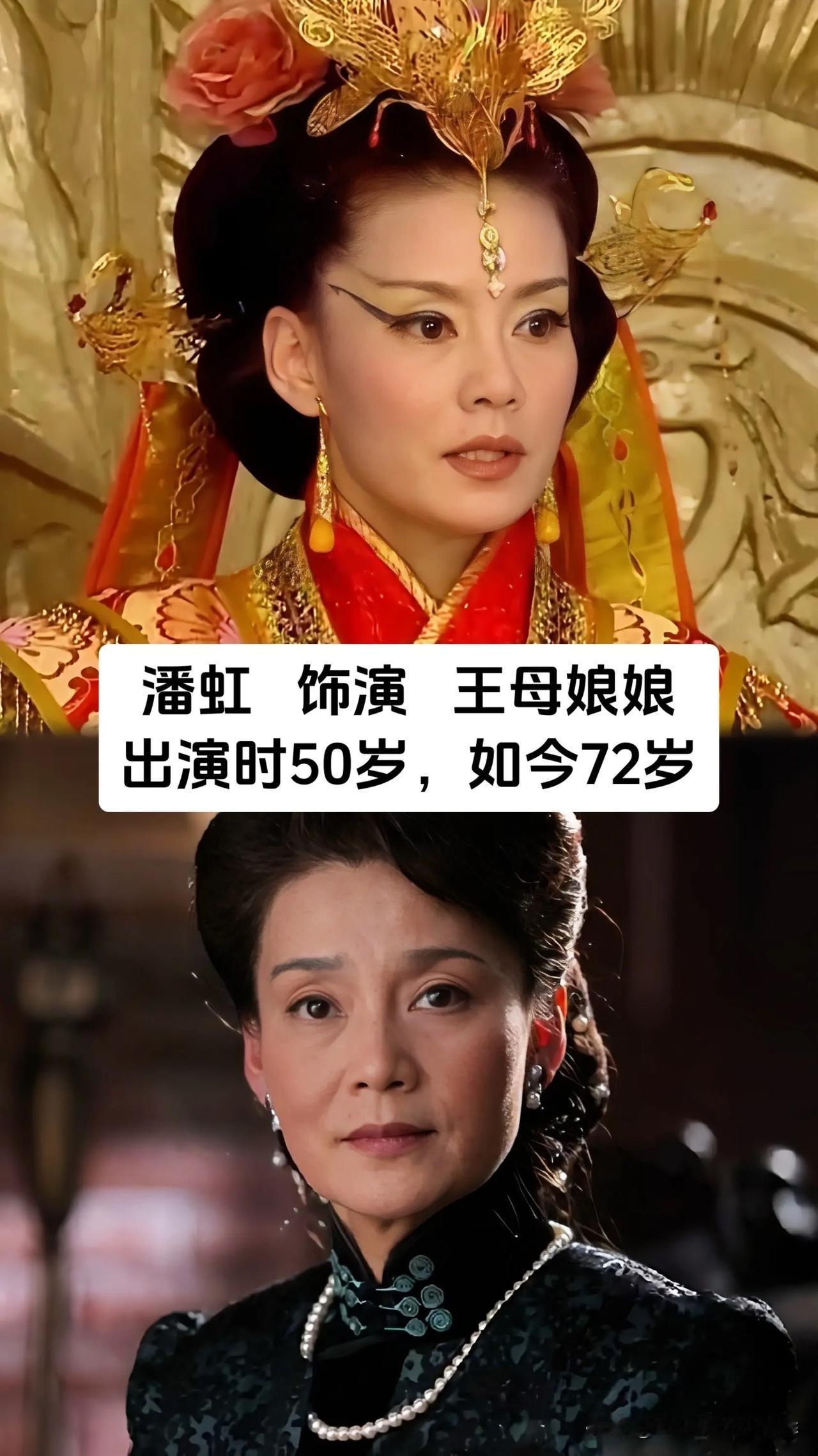 很多人都记得这部神话剧里一众神仙角色，潘虹饰演王母娘娘，出演时50岁，如今72岁