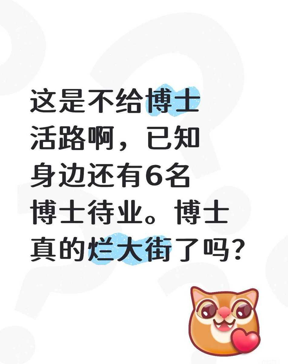 身边还有6名博士待业，难道博士真的烂大街了吗？