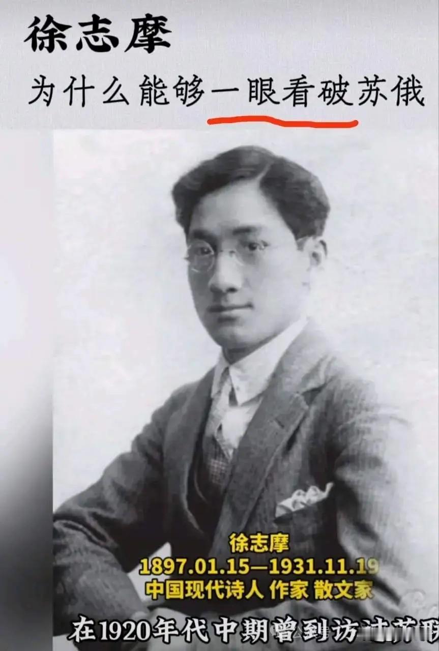 新月派浪漫诗人徐志摩
为什么能一眼看破苏联？
      1925年徐志摩写下游