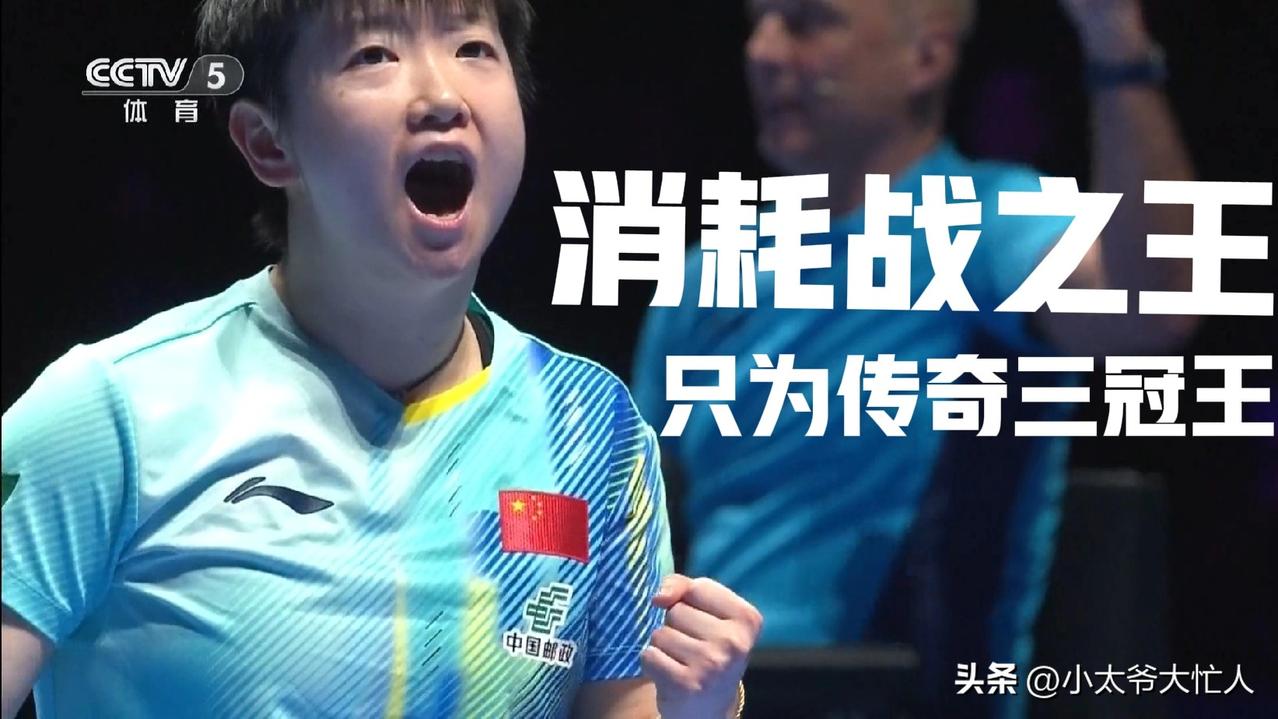打消耗战还看孙颖莎，不缺世界杯冠军还如此拼，因为她正在完成从优秀运动员到传奇运动