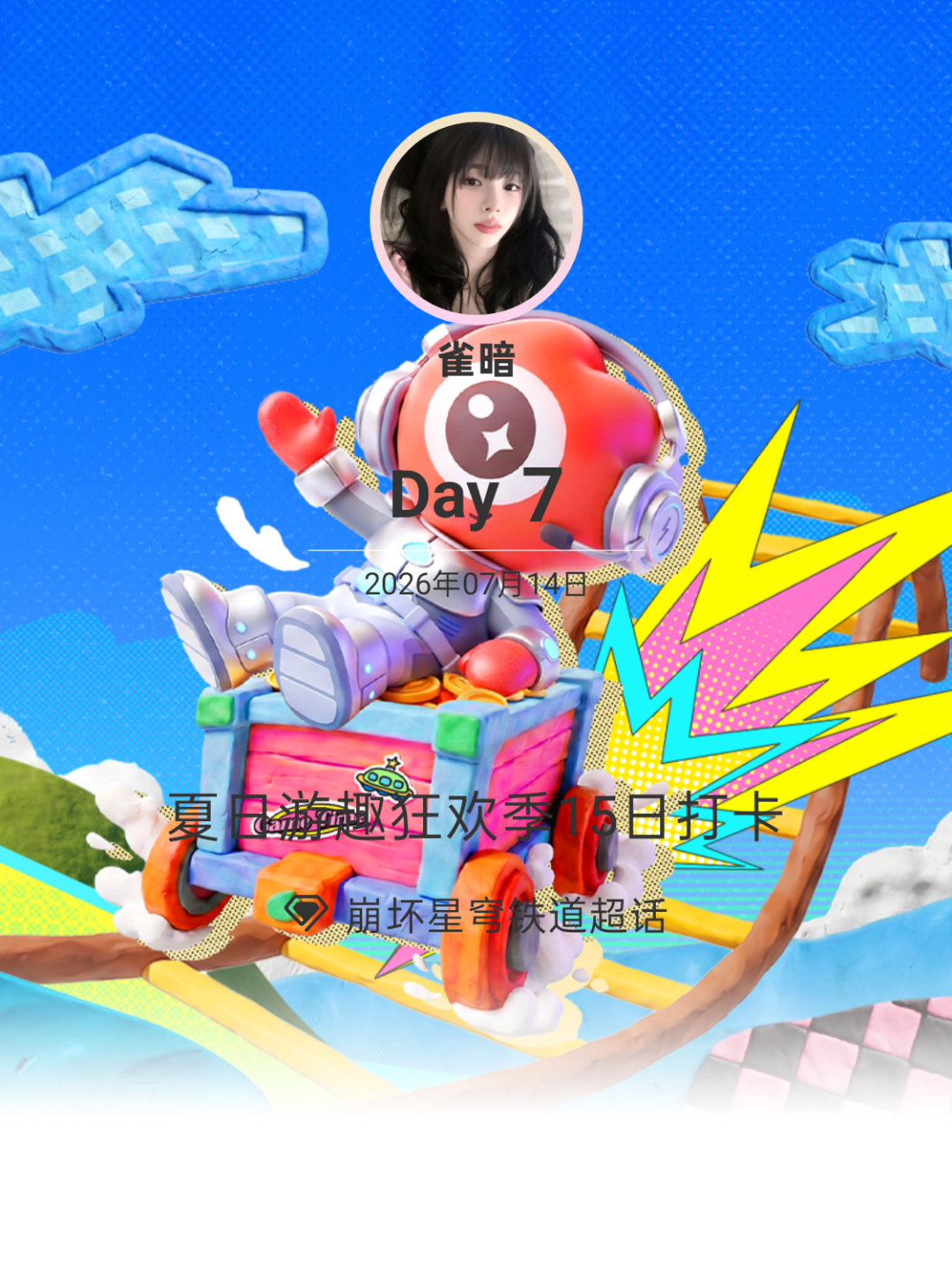 崩坏星穹铁道夏日游趣狂欢季15日打卡夏日游趣狂欢季 Day7 
