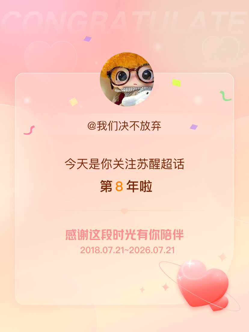苏醒苏醒出道19年快乐 今天是我关注超话的第8年，希望能继续伴你一路前行～ 