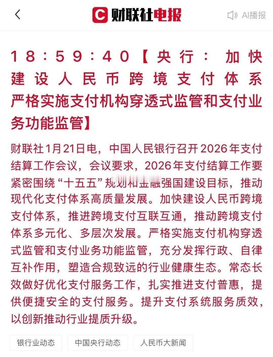 重磅！央行定调支付行业新方向！这些A股公司迎发展新契机！今日，央行召开的2026