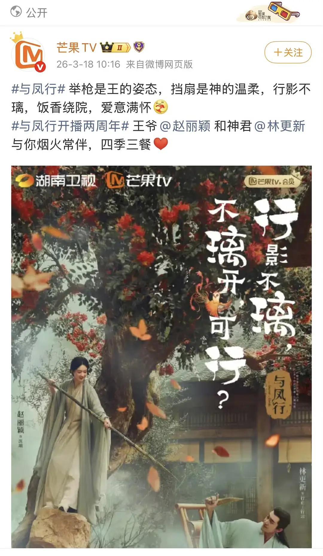 赵丽颖《与凤行》开播两周年与凤行官博、腾讯视频、芒果TV均卡点赵丽颖生日庆祝 业