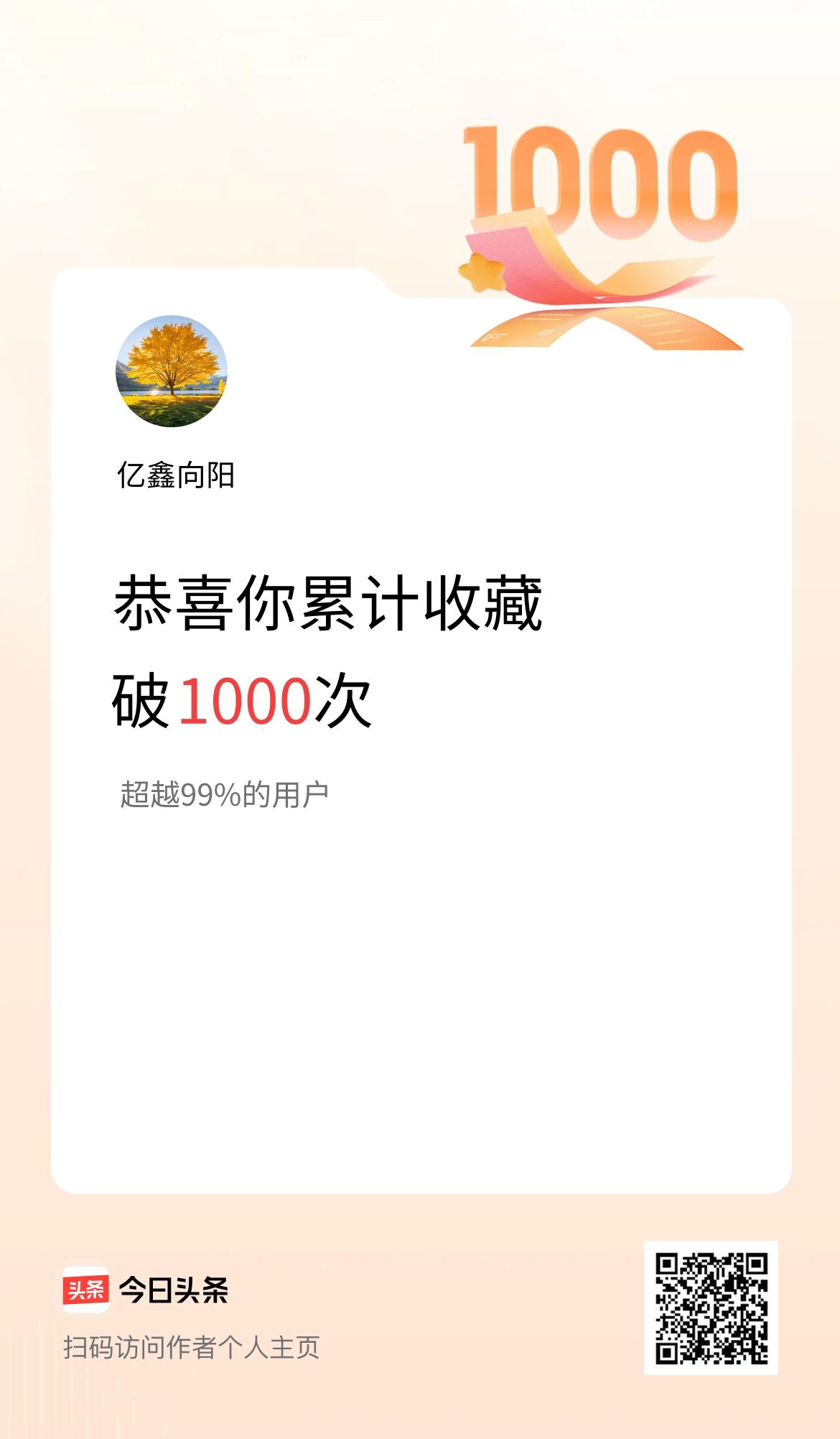 我在头条累计收藏破1000次啦！