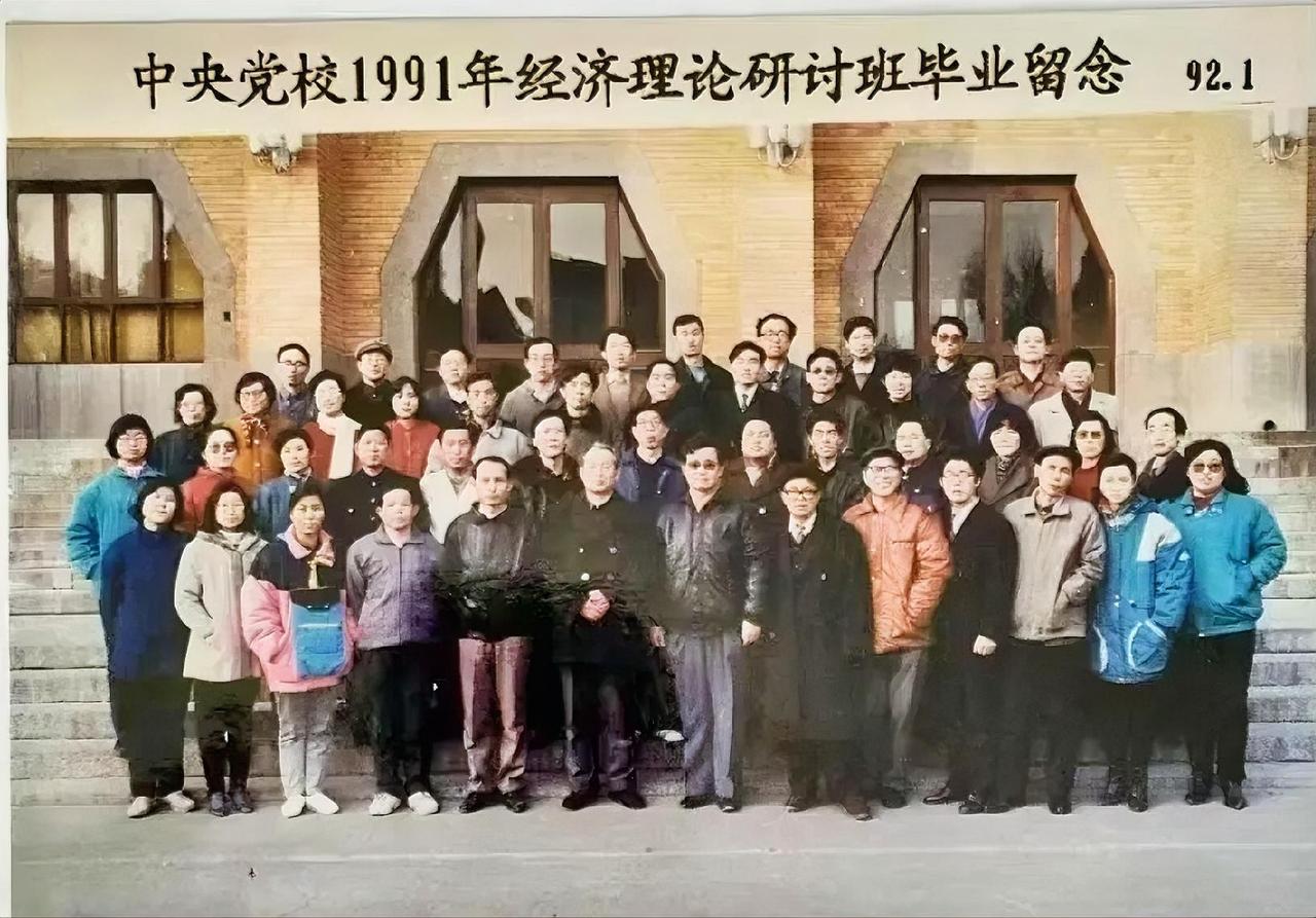 中央党校1991年经济理论研讨班毕业留念	92.1