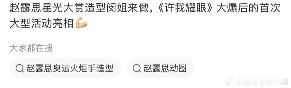 赵露思《许我耀眼》将亮相腾讯星光大赏，这次造型师是闵塔鲨，高定好的妆发看来都稳了