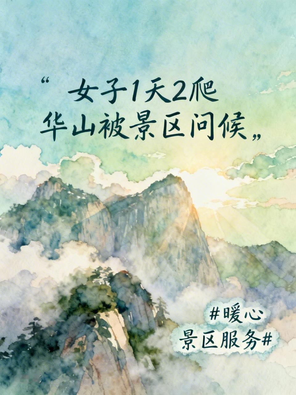女子1天2爬华山被景区问候！这波暖心操作太圈粉
 
近日，女子1天爬2次华山收到