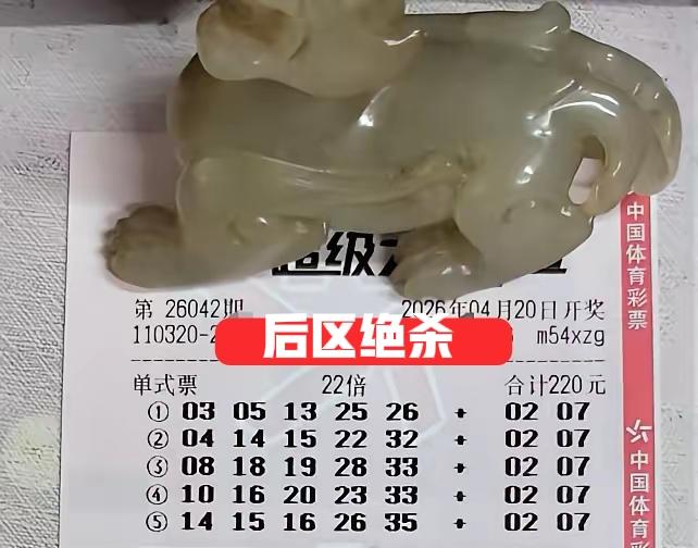 后区绝杀02/06/07，这三个号本期有点火热，而且还有10倍票加持，那不惹怒主