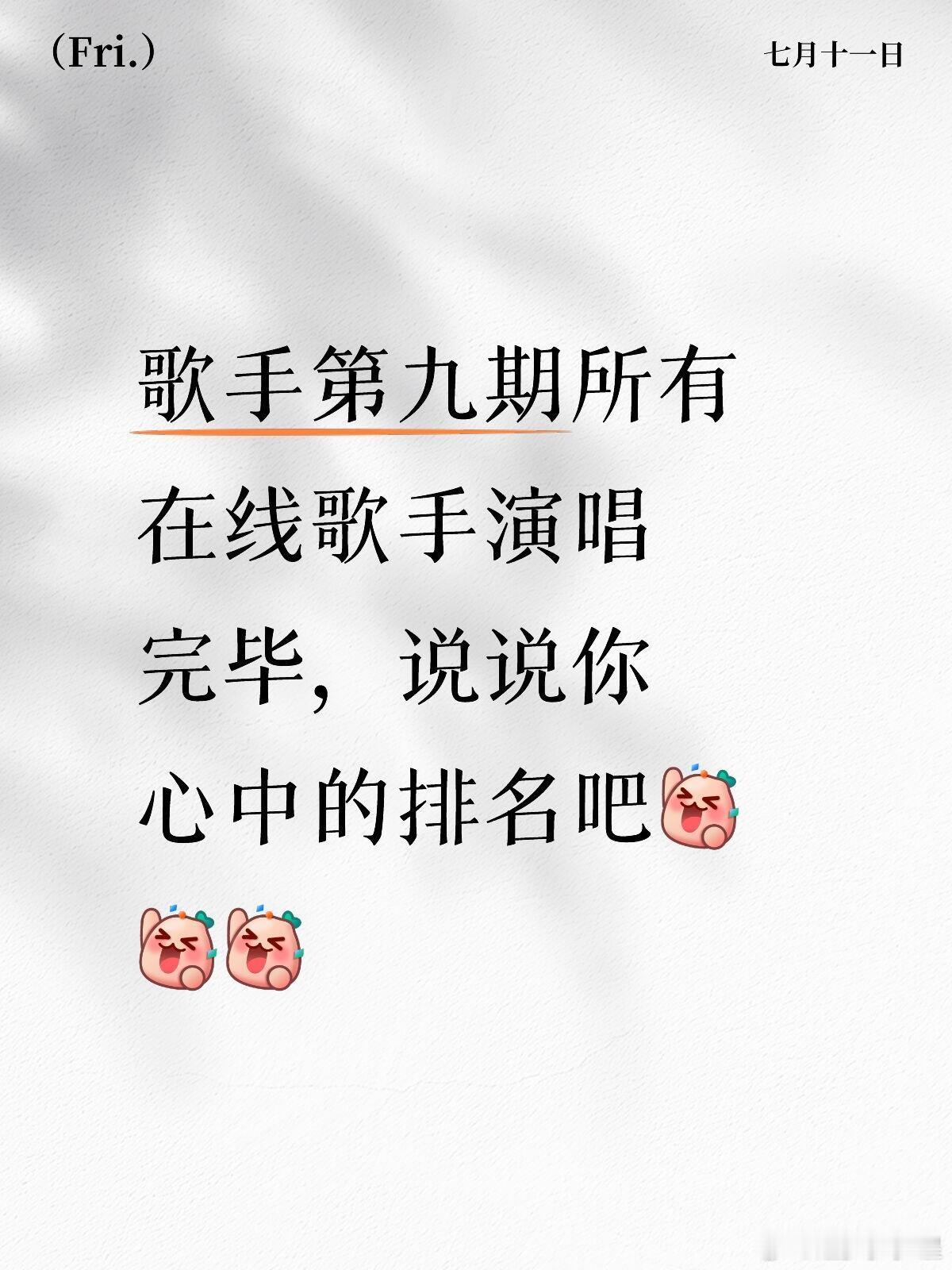 歌手第九期所有在线歌手演唱完毕，说说你心中的排名吧～歌手直播 ​​​