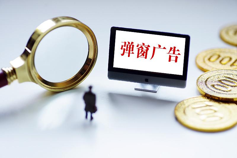 烦人的霸屏弹窗要管到底，恶意弹窗用户可索赔

不少人玩手机电脑都踩过弹窗广告的坑