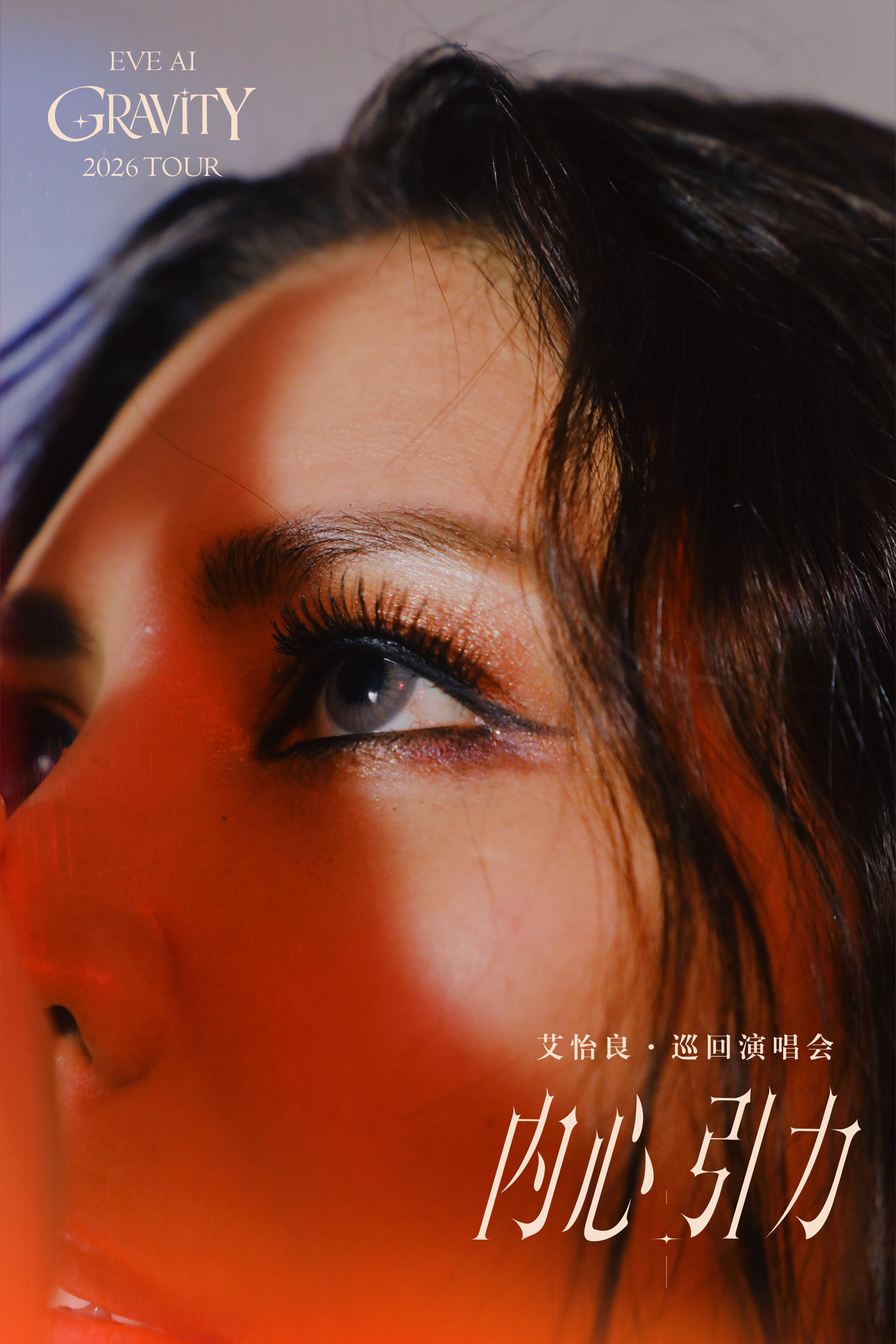 ❤️🔥❤️🔥金曲歌后艾怡良用心回归中❤️🔥❤️🔥不想说太华丽的话，只想像