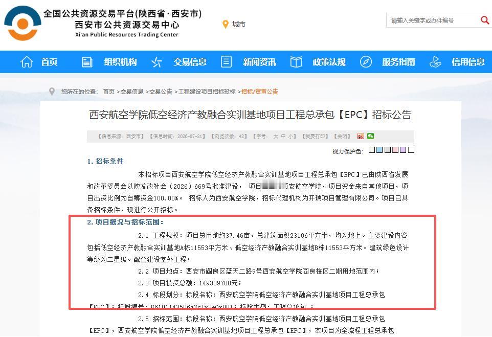 总投资1.49亿元！7月31日，西安公共资源交易中心发布《西安航空学院低空经济产