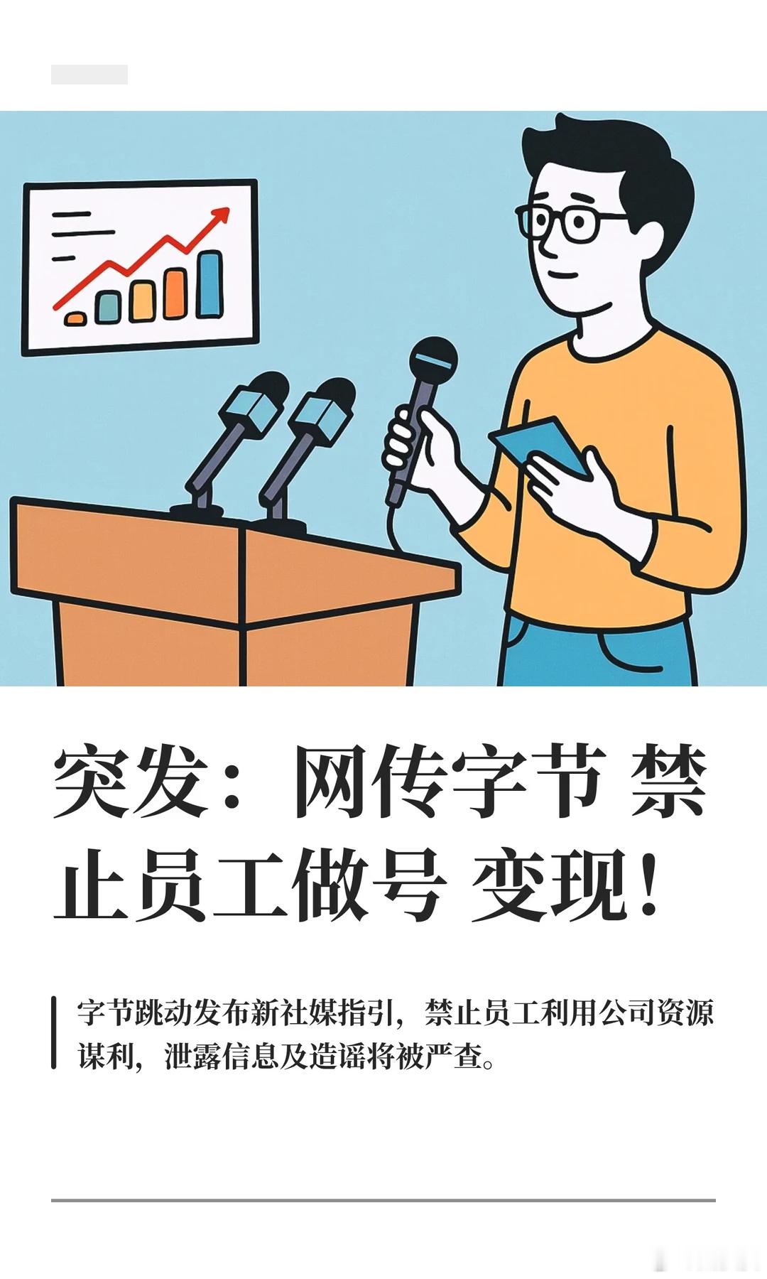 简单来说，就是禁止员工利用字节跳动的身份在社交媒体上引流变现，尤其是不允许泄露公