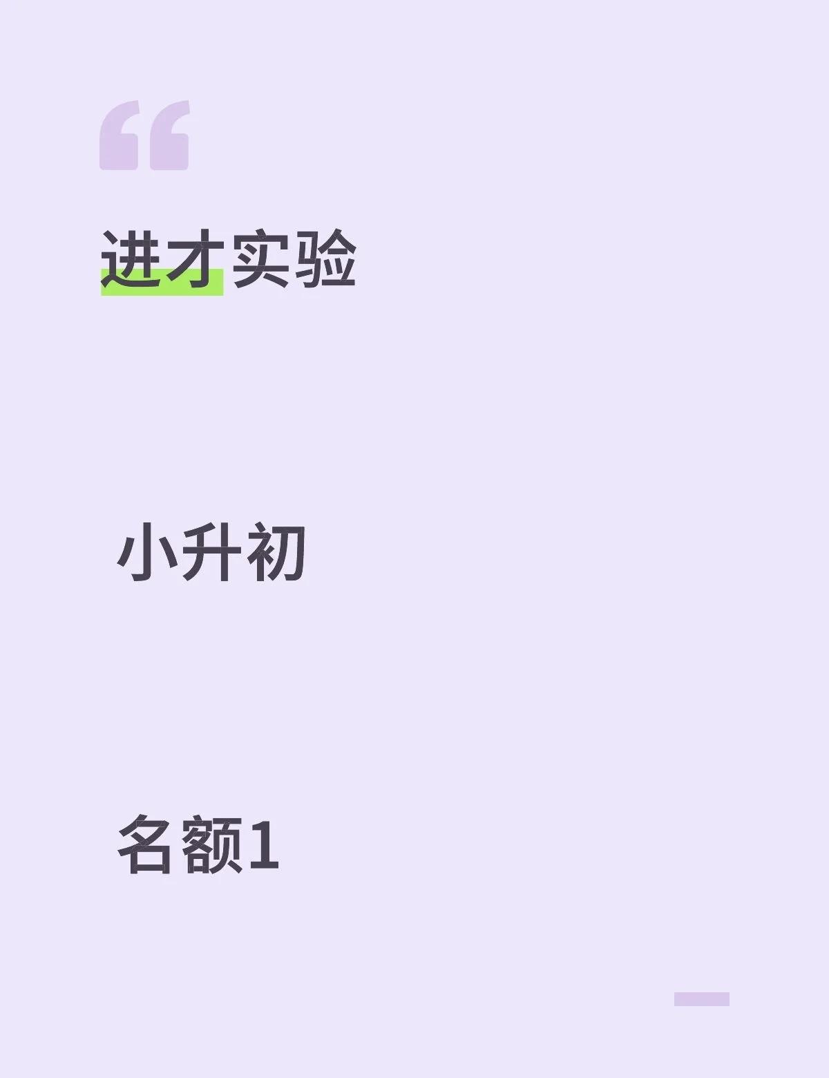 进才实验 小升初 名额1拍胸脯上海升学 上海升学 上海小升初 择校 升
进才实验