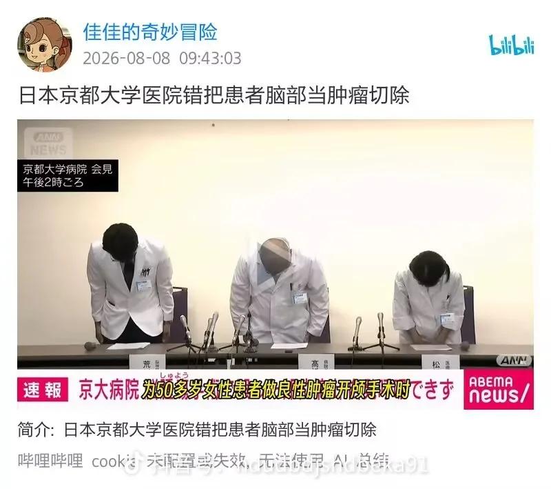 日本这医疗事故真是离谱到家了！2026年8月7日，京都大学医学部附属医院承认一起