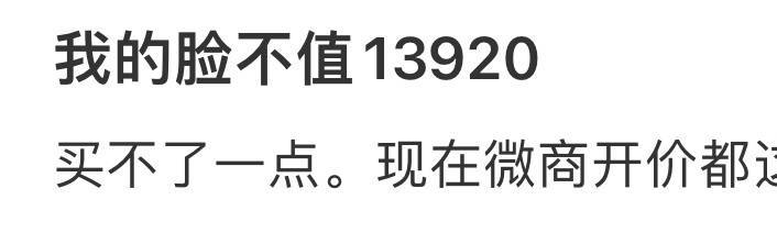 现在微商开价都这么狠了啊 ​​​