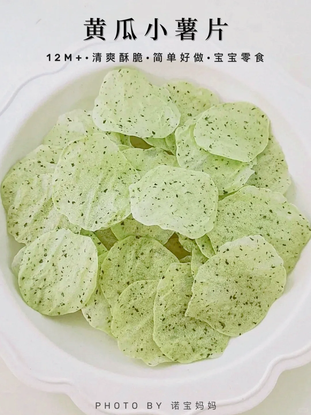 12M+辅食｜黄瓜小薯片🥒清爽酥脆 哄娃神器～