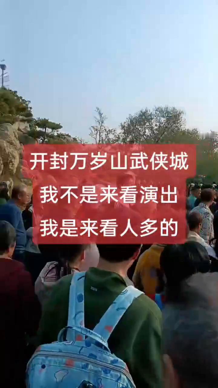 开封万岁山武侠城。
我不是来看演出，我是来看人多的。