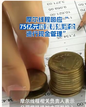 摩尔线程回应“75亿做理财”

近日，一段关于百万财经大V的“现场打脸”视频在网