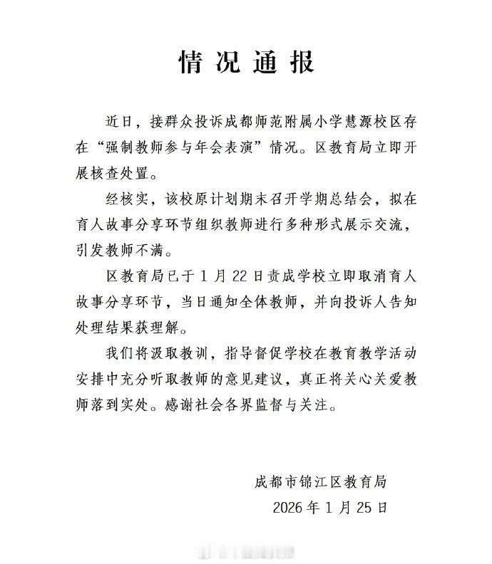 【成都通报小学强制教师参与年会表演】据纵览新闻，成都市锦江区教育局2026年1月