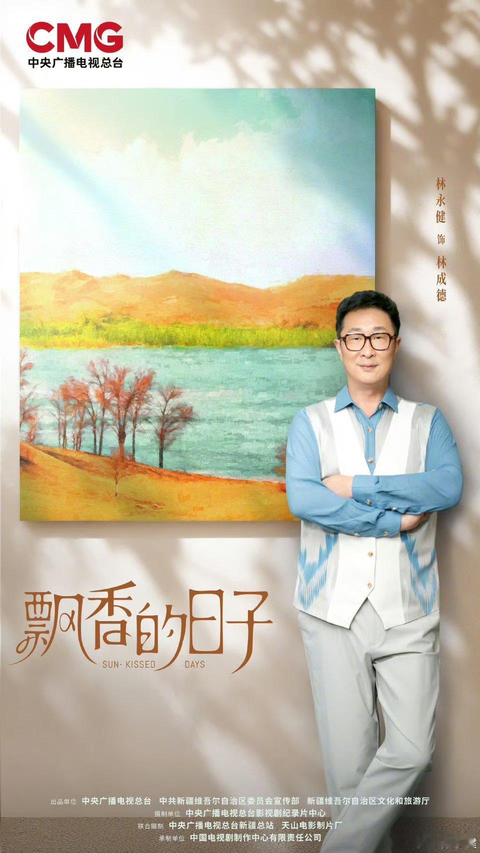 飘香的日子官宣飘香的日子全阵容海报真没见过一次官宣17个主演的剧，《飘香的日子》