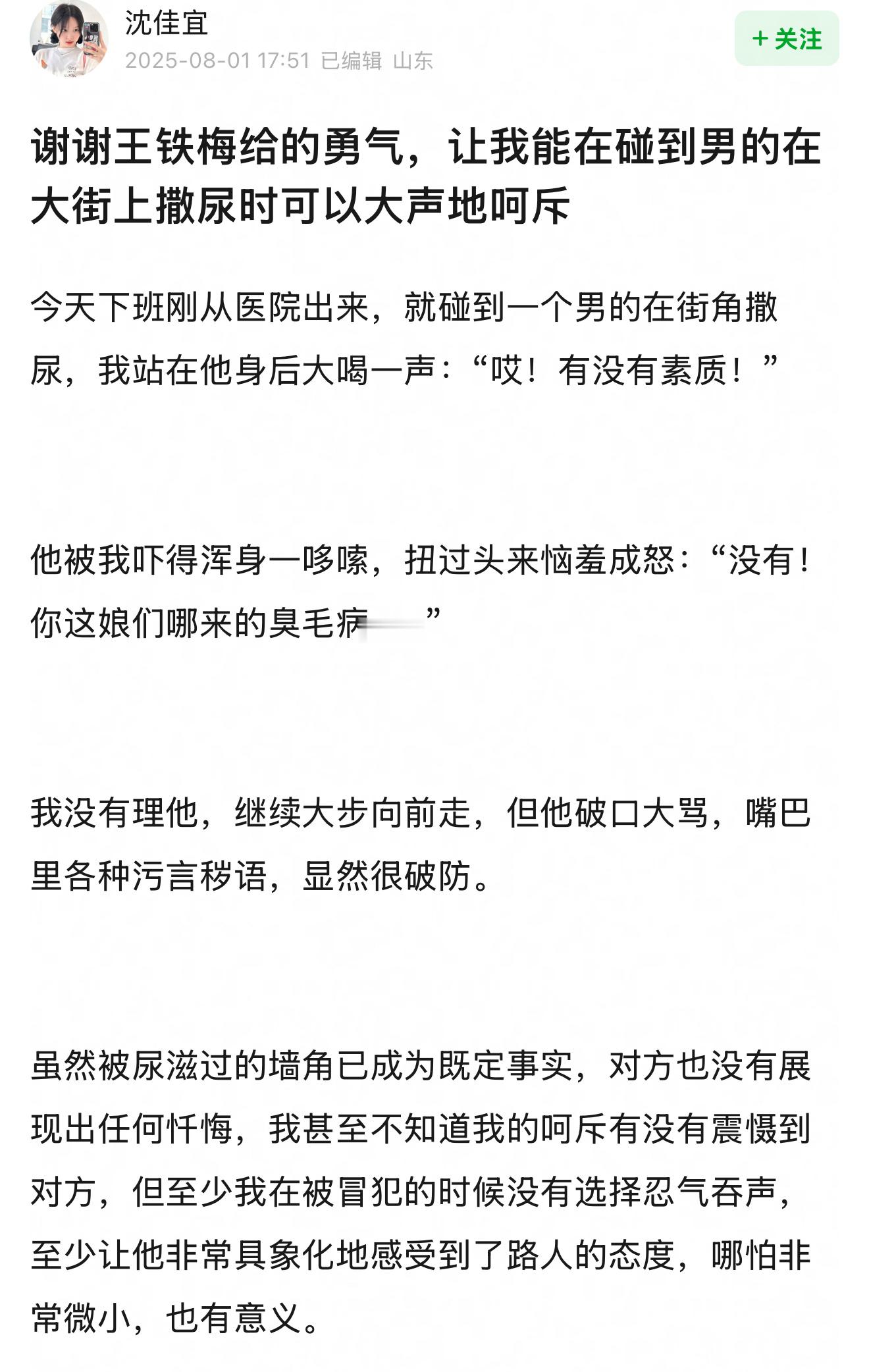 谢谢王铁梅给的勇气，让我能在碰到男的在大街上撒尿时可以大声地呵斥“真诚地希望每位