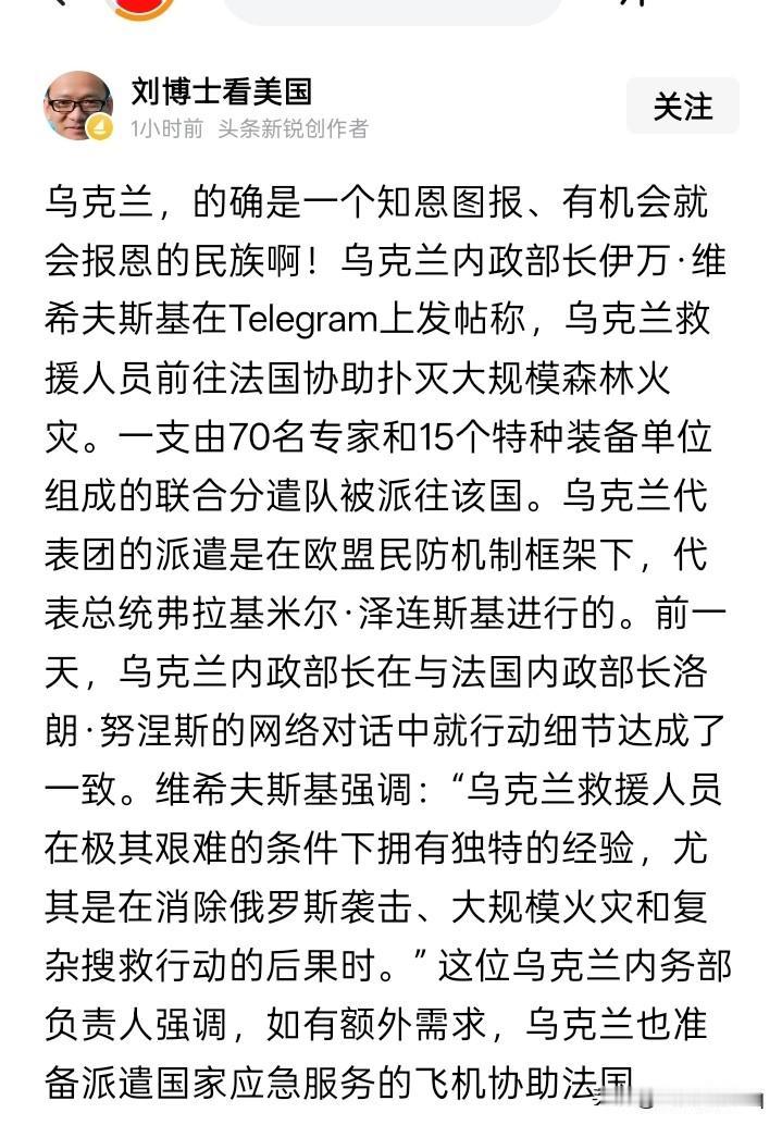 没想到一场战争，打造出乌克兰拥有丰富经验和技术特长的消防灭火队伍。
法囯发生了大