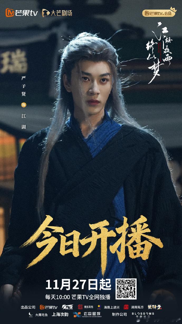 江湖夜雨终似梦今日开播 一场旧梦，一个新局。江湖夜雨，等你入梦！江湖夜雨终似梦开