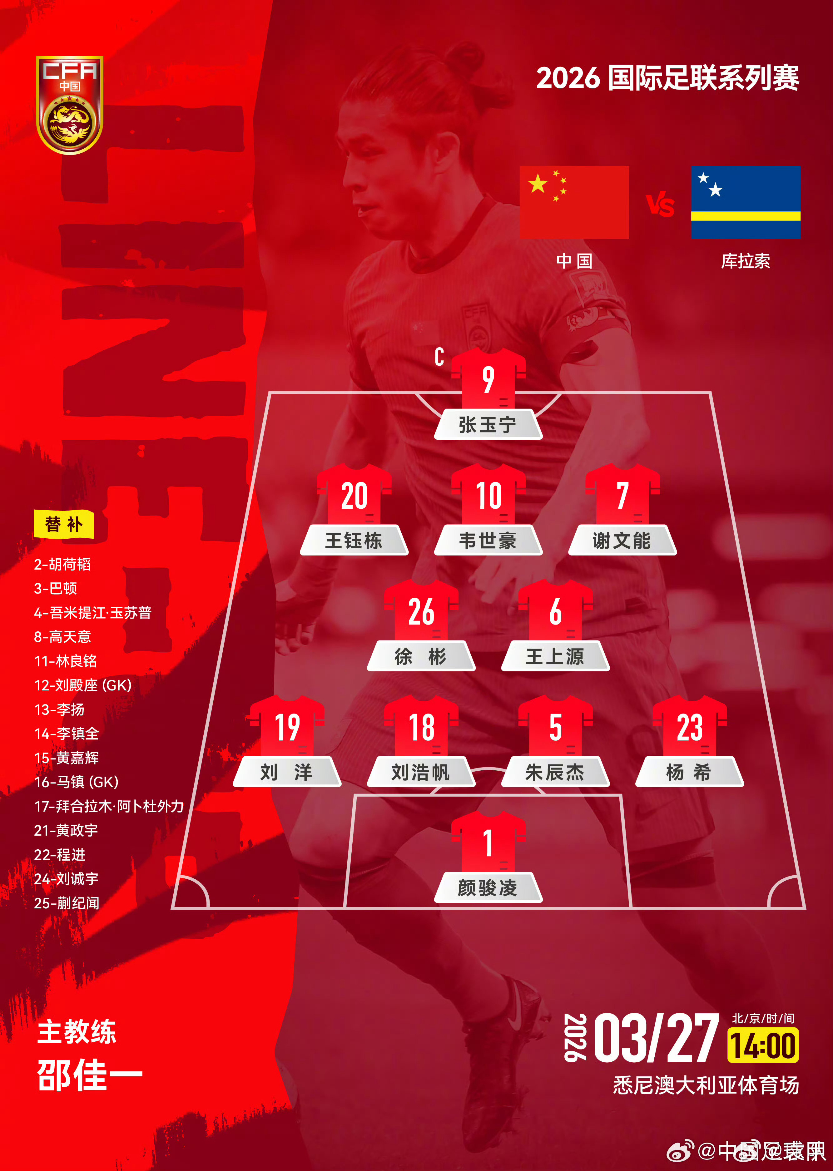 邵佳一国足的第一场正式比赛，他还是习惯使用4231阵型。因为塞尔吉尼奥的缺阵，韦