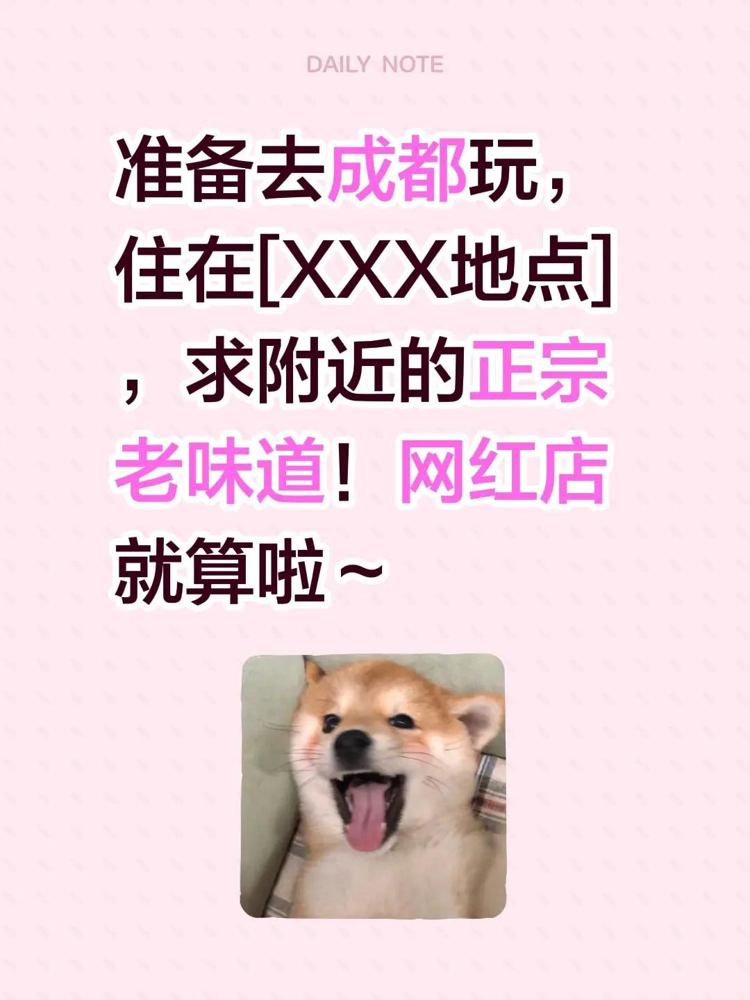 准备去成都玩，住在[XXX地点]，求附近的正宗老味道！网红店就算啦～