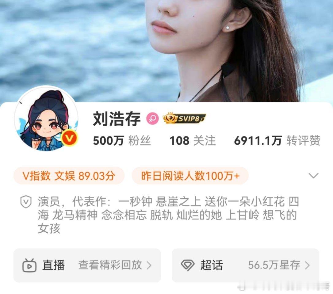 恭喜刘浩存微博粉丝破500w🥳 ，超话达成00花首个金3，超like破4000