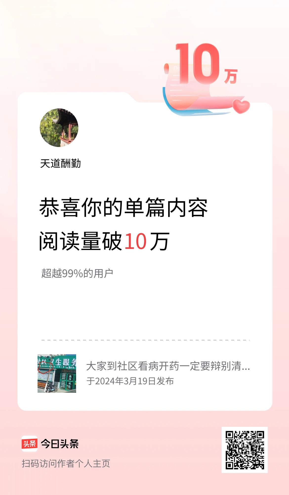 单篇内容获得阅读量破10万啦！