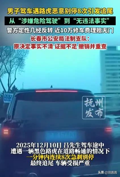 53秒别停8次！长春路虎霸凌奔驰终反转，车主被刑拘却遭新变数
 
长春这起马路霸