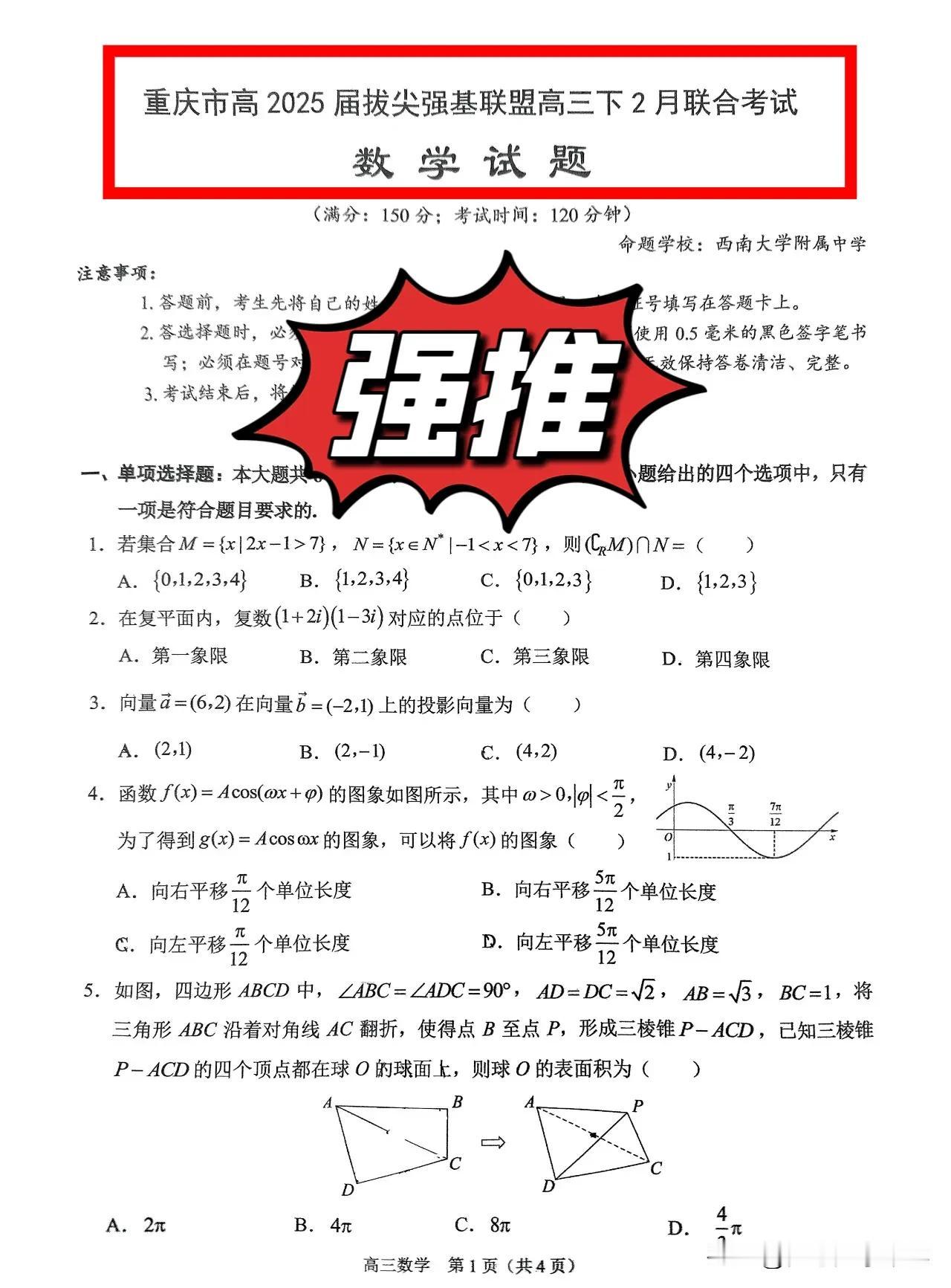 最新‼️【2月份最难】高三模拟题来了！
重庆市拔尖强基联盟西南大学附属中学校20