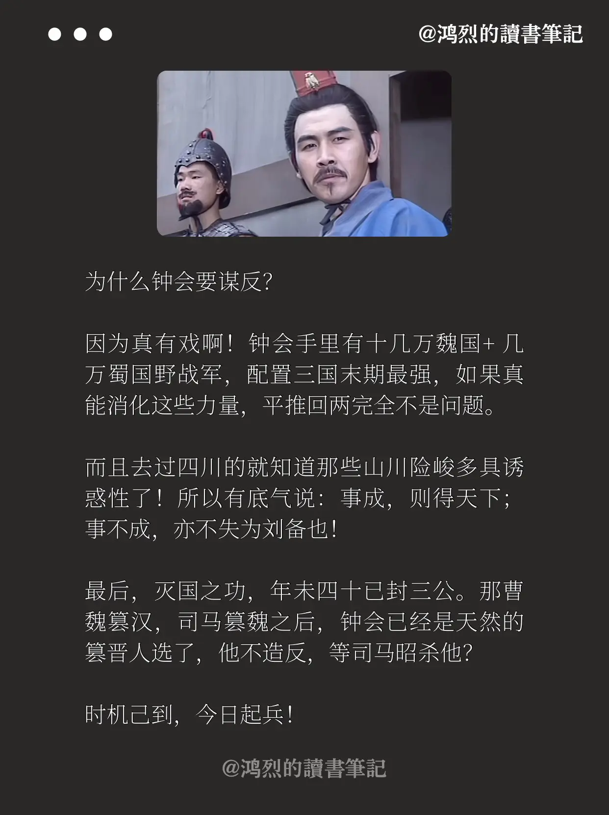 为什么钟会要谋反？因为真有戏啊！钟会手里有十几万魏国+几万蜀国野战军...