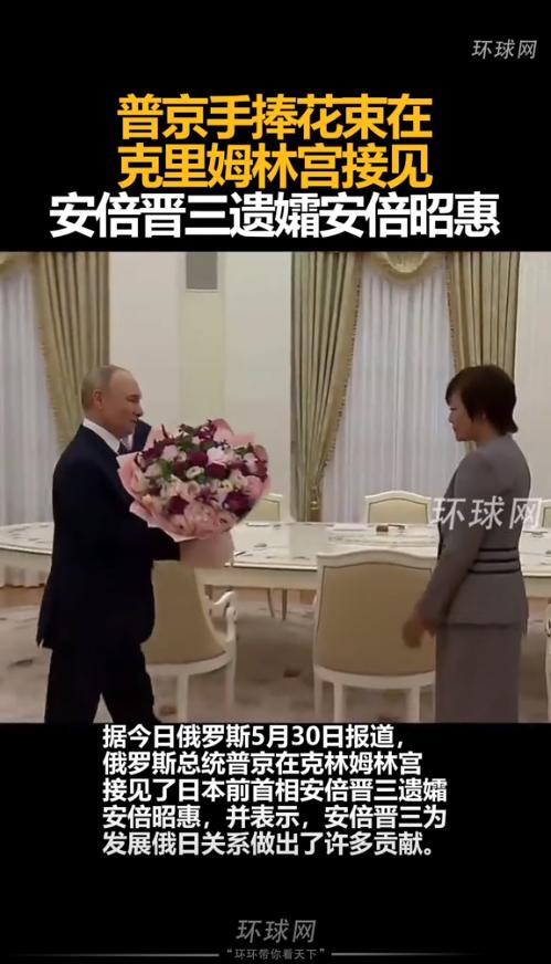 普京这时候突然会见安倍遗孀？背后有何猫腻？
5月30日，俄罗斯克里姆林宫突然抛出