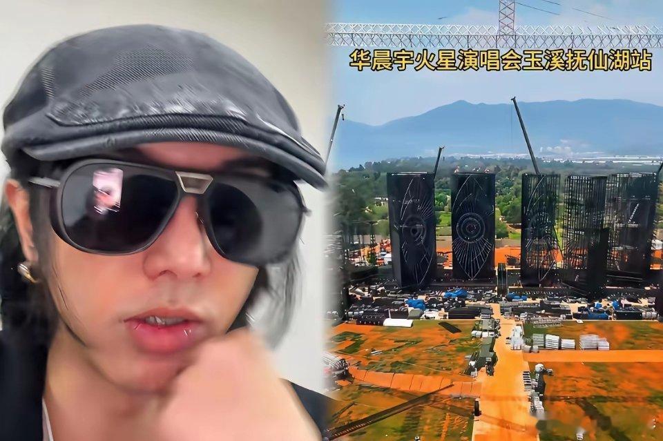华晨宇这次是真栽了。为了抚仙湖那场“火星2.0”演唱会，他直接买地、搭20层高的