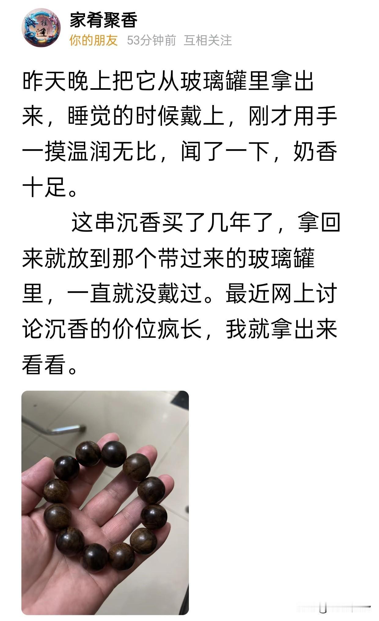 刷到条友的帖子，哎呀，同样是十几年老沉香，人家珠子当年打磨的真好，而我的珠子打磨