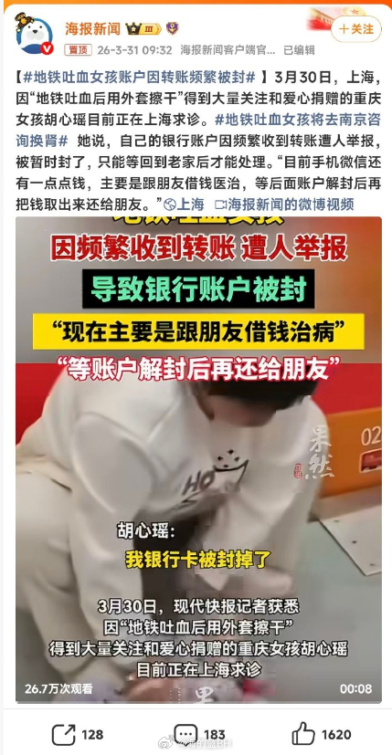 地铁吐血女孩账户因转账频繁被封爱心涌来却卡在账户上，治病等不起啊!银行账户因频繁