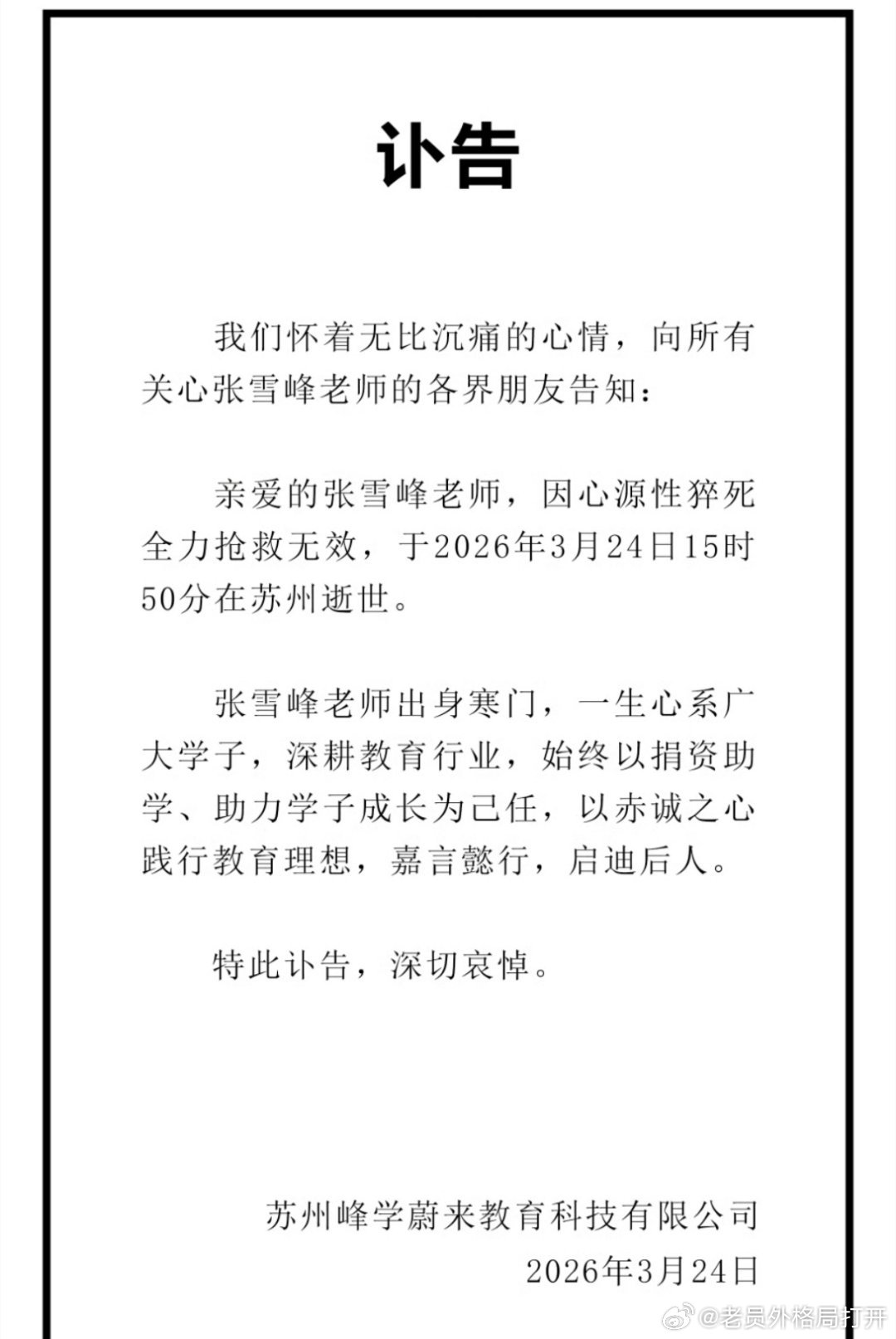 张雪峰账号头像变成黑白虽然不考研，但是关注和刷到张老师好多切片都看完，就像一个熟
