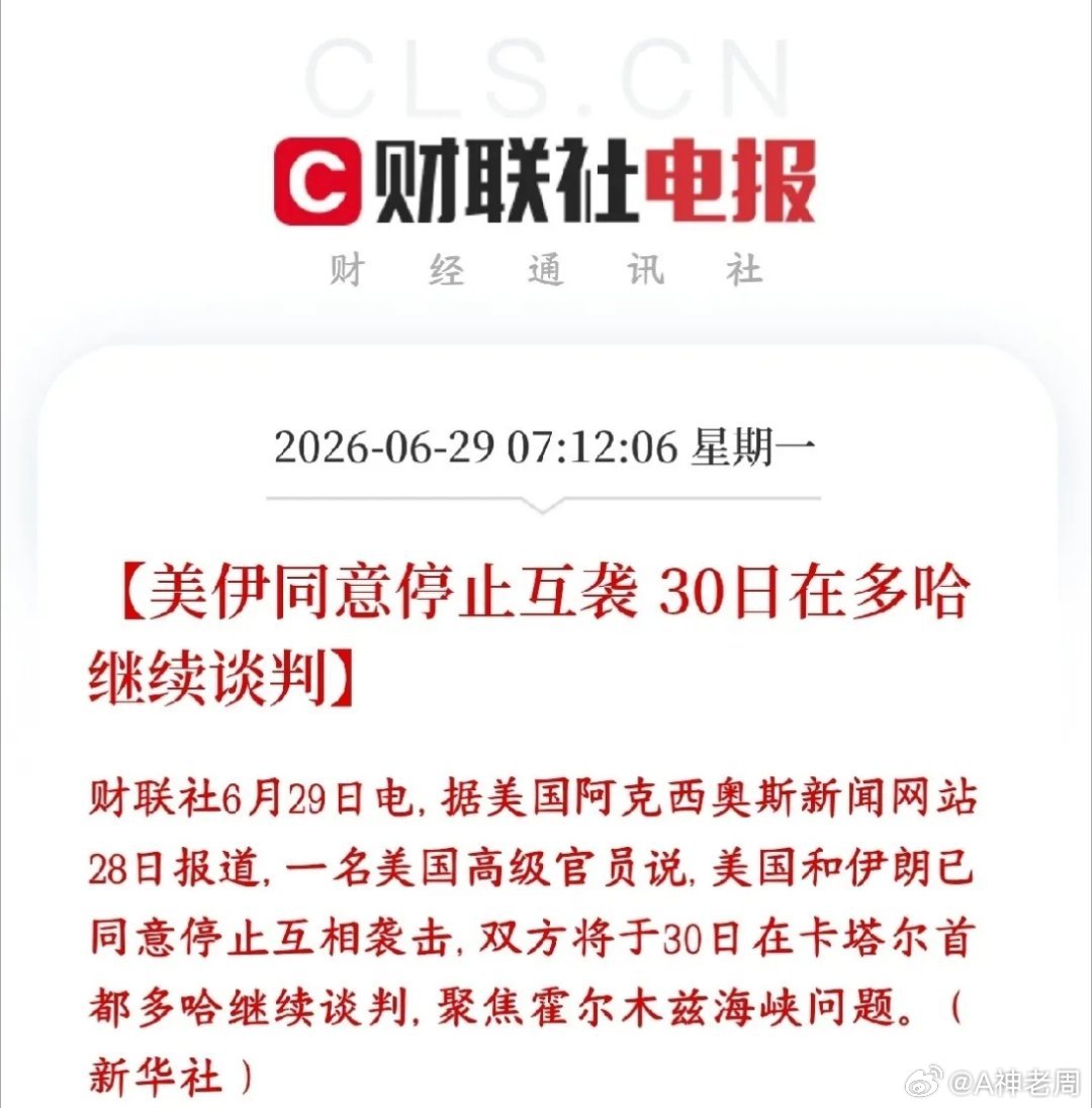 美伊冲突突然就停止了，资本市场今天又活过来了美国和伊朗前段时间互相发动了袭击、海