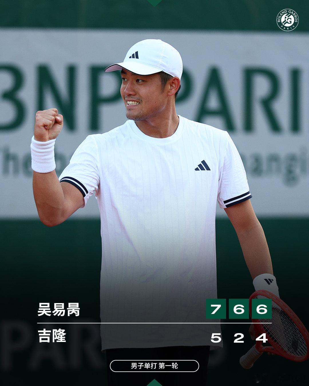 吴易昺3比0吉隆 2026法网男单首轮，中国选手7-5、6-2、6-4战胜吉隆，