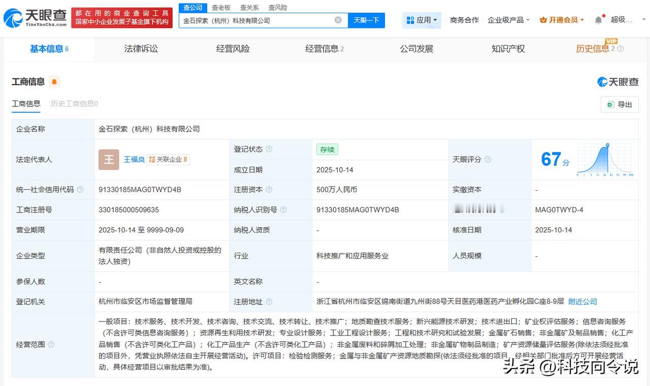 【金石资源在杭州成立探索科技公司 注册资本500万】
天眼查App显示，近日，金