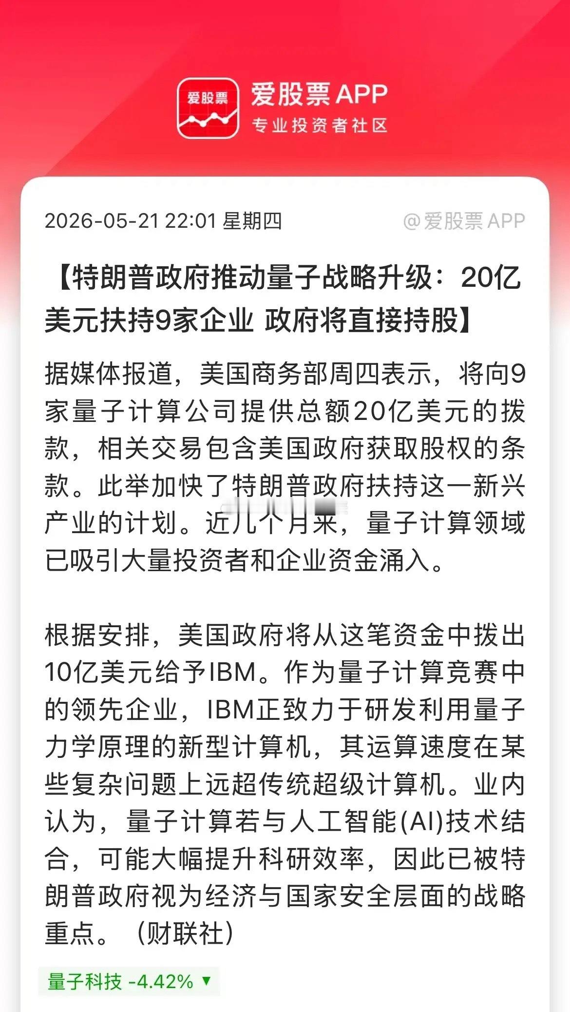 美国政府又放大招，将向9家量子计算公司划拨20亿美元， 政府将获得这些公司的股权