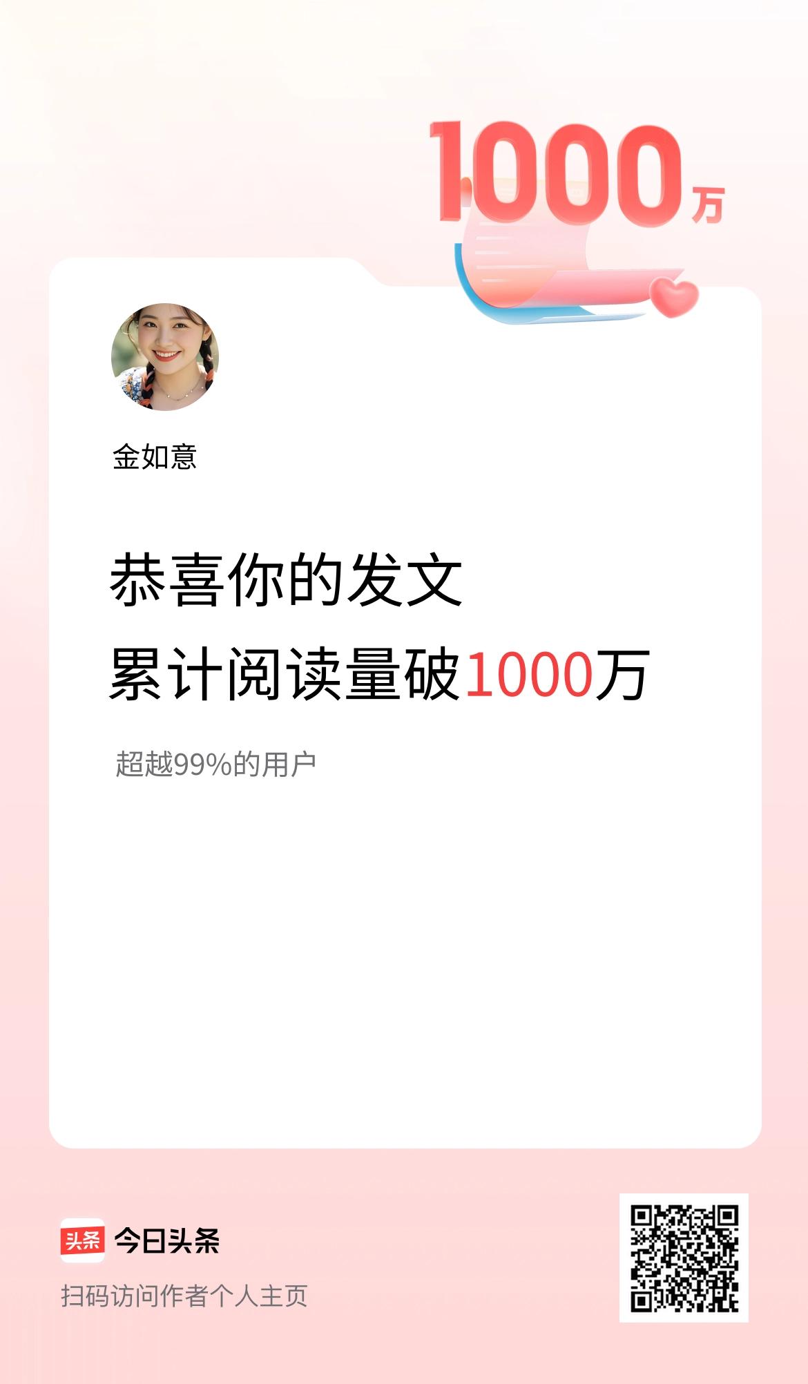 🤝我在头条累计获得阅读量破1000万啦！